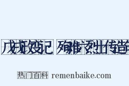 戊戌政变记·殉难六烈士传造句是什么意思的图片